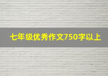 七年级优秀作文750字以上