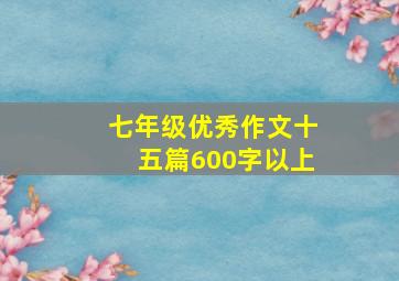 七年级优秀作文十五篇600字以上