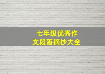 七年级优秀作文段落摘抄大全