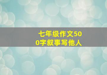 七年级作文500字叙事写他人