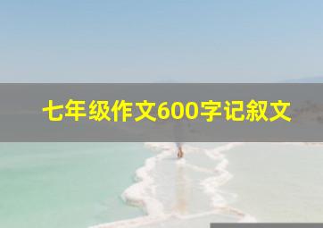 七年级作文600字记叙文