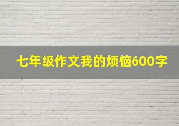 七年级作文我的烦恼600字