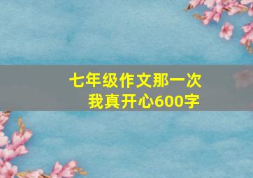 七年级作文那一次我真开心600字