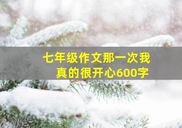 七年级作文那一次我真的很开心600字