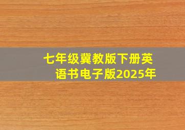 七年级冀教版下册英语书电子版2025年