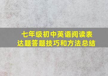 七年级初中英语阅读表达题答题技巧和方法总结