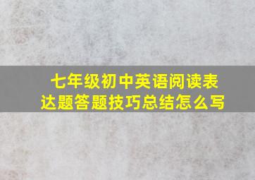 七年级初中英语阅读表达题答题技巧总结怎么写