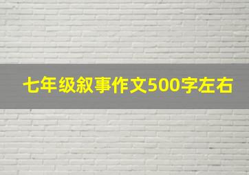 七年级叙事作文500字左右