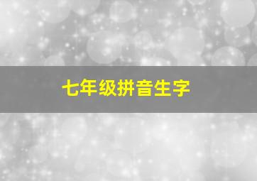 七年级拼音生字