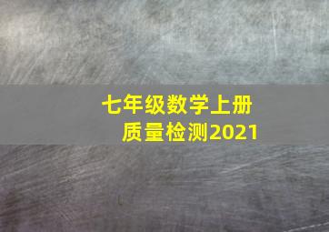 七年级数学上册质量检测2021