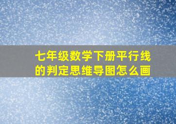 七年级数学下册平行线的判定思维导图怎么画