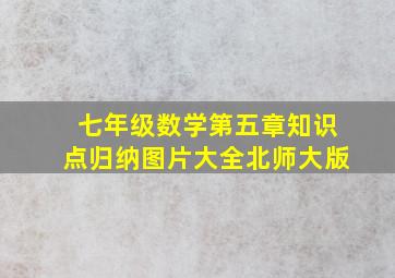 七年级数学第五章知识点归纳图片大全北师大版