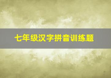 七年级汉字拼音训练题