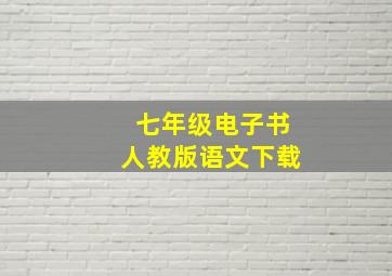 七年级电子书人教版语文下载