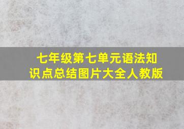 七年级第七单元语法知识点总结图片大全人教版