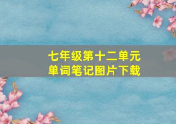 七年级第十二单元单词笔记图片下载