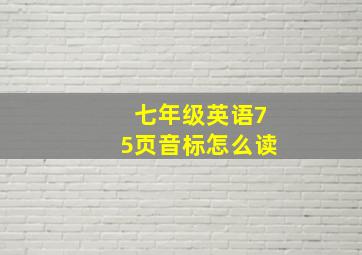 七年级英语75页音标怎么读