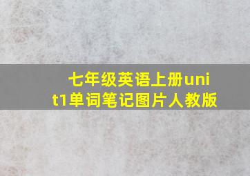 七年级英语上册unit1单词笔记图片人教版