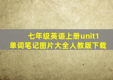 七年级英语上册unit1单词笔记图片大全人教版下载