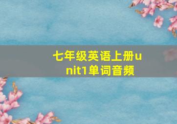 七年级英语上册unit1单词音频