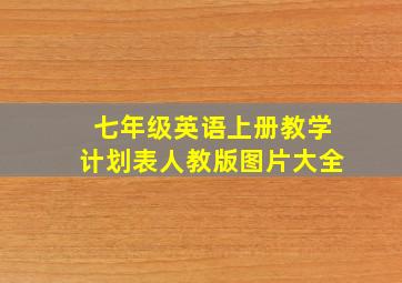 七年级英语上册教学计划表人教版图片大全