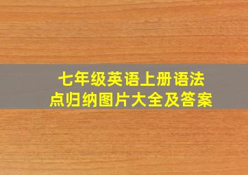 七年级英语上册语法点归纳图片大全及答案