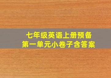 七年级英语上册预备第一单元小卷子含答案