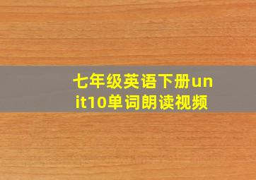 七年级英语下册unit10单词朗读视频