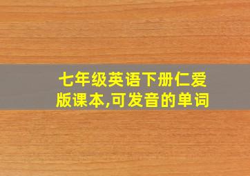 七年级英语下册仁爱版课本,可发音的单词