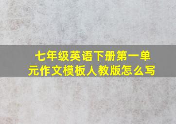 七年级英语下册第一单元作文模板人教版怎么写