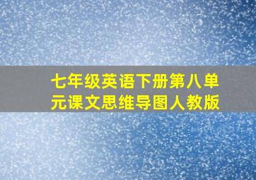 七年级英语下册第八单元课文思维导图人教版