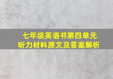 七年级英语书第四单元听力材料原文及答案解析