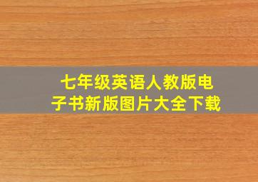 七年级英语人教版电子书新版图片大全下载