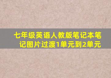 七年级英语人教版笔记本笔记图片过渡1单元到2单元