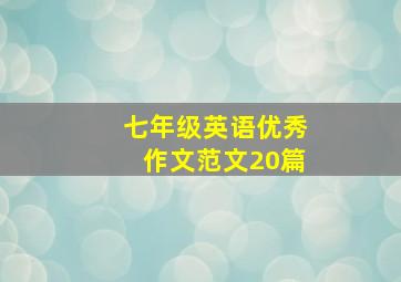 七年级英语优秀作文范文20篇