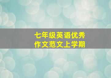 七年级英语优秀作文范文上学期