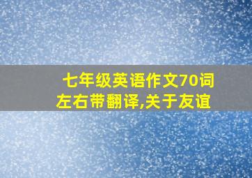 七年级英语作文70词左右带翻译,关于友谊