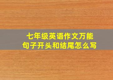 七年级英语作文万能句子开头和结尾怎么写