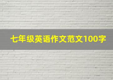 七年级英语作文范文100字