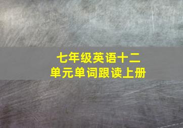 七年级英语十二单元单词跟读上册