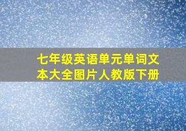 七年级英语单元单词文本大全图片人教版下册