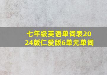 七年级英语单词表2024版仁爱版6单元单词