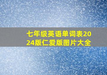 七年级英语单词表2024版仁爱版图片大全