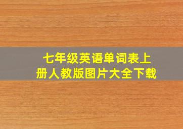 七年级英语单词表上册人教版图片大全下载