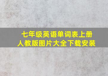 七年级英语单词表上册人教版图片大全下载安装