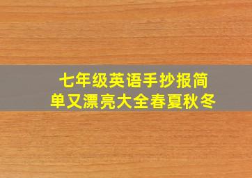 七年级英语手抄报简单又漂亮大全春夏秋冬