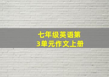 七年级英语第3单元作文上册