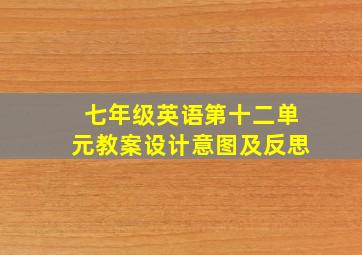 七年级英语第十二单元教案设计意图及反思