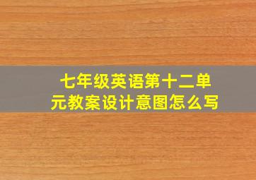 七年级英语第十二单元教案设计意图怎么写