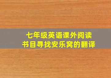 七年级英语课外阅读书目寻找安乐窝的翻译